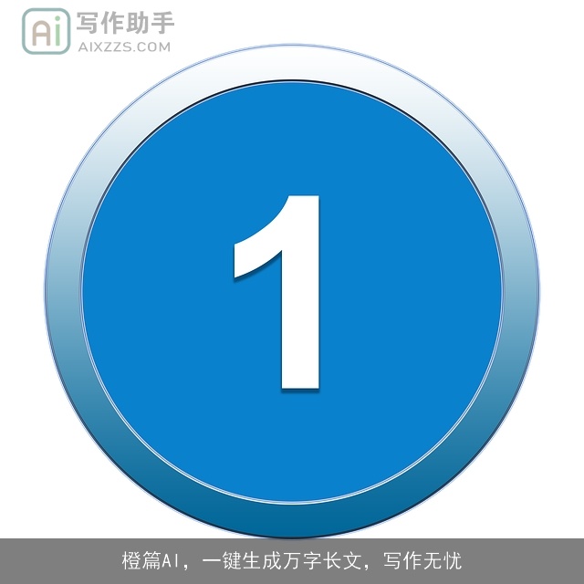 橙篇AI，一键生成万字长文，写作无忧