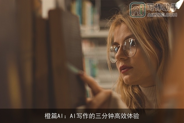 橙篇AI：AI写作的三分钟高效体验