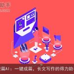橙篇AI：一键成篇，长文写作的得力助手