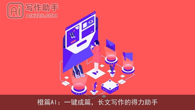 橙篇AI：一键成篇，长文写作的得力助手