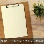橙篇AI：一键生成万字长文的新选择