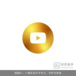 橙篇AI：一键生成万字长文，写作无难度