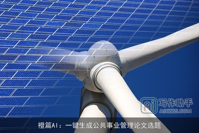 橙篇AI：一键生成公共事业管理论文选题