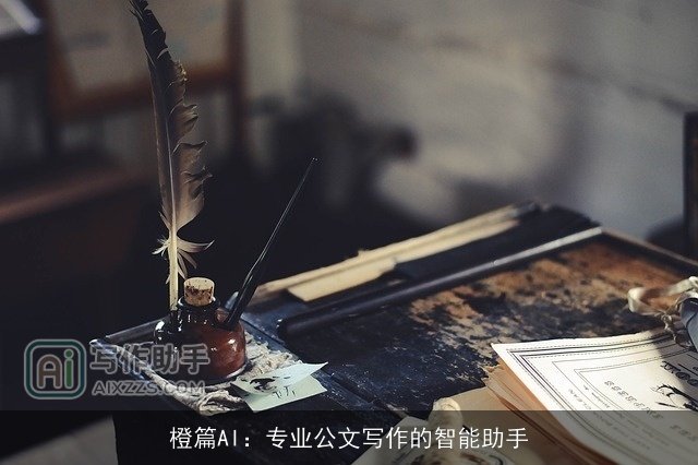 橙篇AI：专业公文写作的智能助手