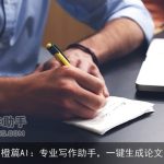 橙篇AI：专业写作助手，一键生成论文