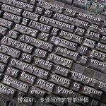 橙篇AI：专业写作的智能伴侣