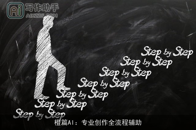 橙篇AI：专业创作全流程辅助