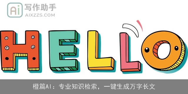 橙篇AI：专业知识检索，一键生成万字长文