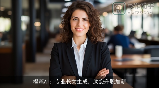 橙篇AI：专业长文生成，助您升职加薪