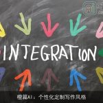 橙篇AI：个性化定制写作风格