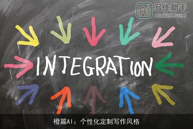 橙篇AI：个性化定制写作风格