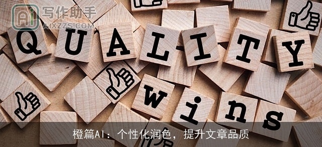 橙篇AI：个性化润色，提升文章品质