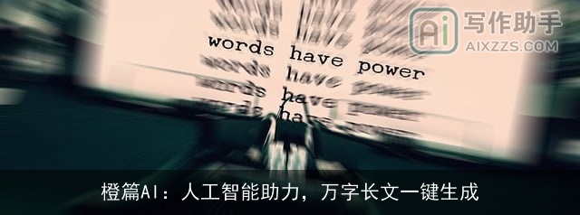 橙篇AI：人工智能助力，万字长文一键生成