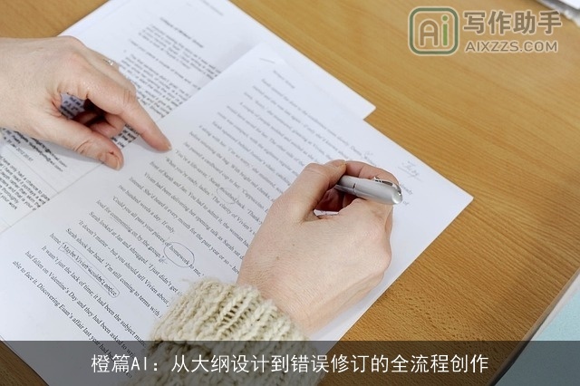 橙篇AI：从大纲设计到错误修订的全流程创作