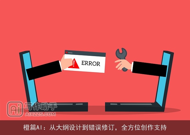 橙篇AI：从大纲设计到错误修订，全方位创作支持