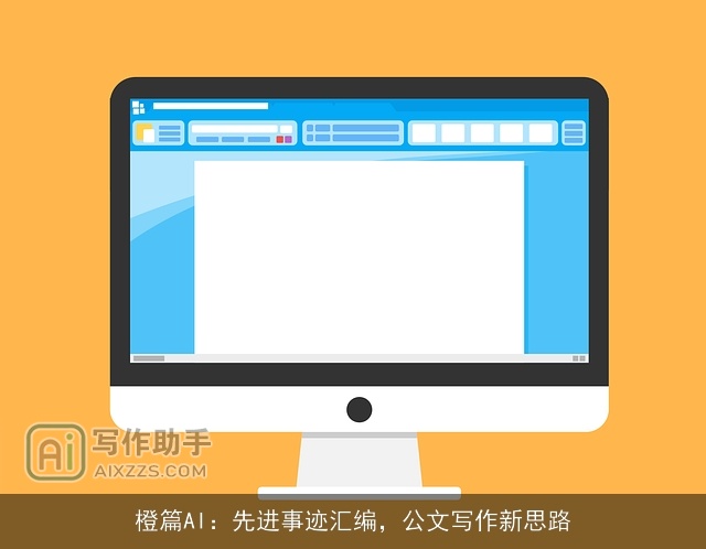 橙篇AI：先进事迹汇编，公文写作新思路