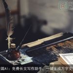 橙篇AI：免费长文写作助手，一键生成万字文章