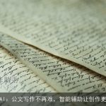 橙篇AI：公文写作不再难，智能辅助让创作更高效