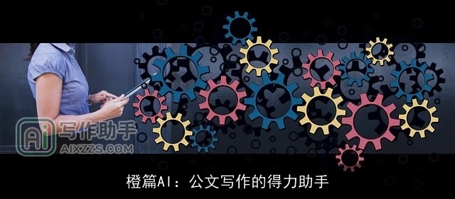 橙篇AI：公文写作的得力助手