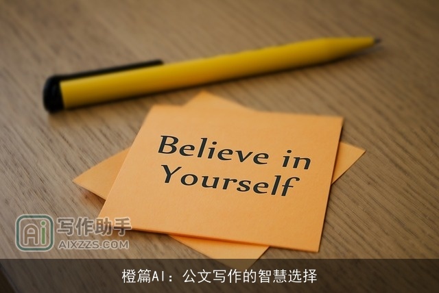 橙篇AI：公文写作的智慧选择