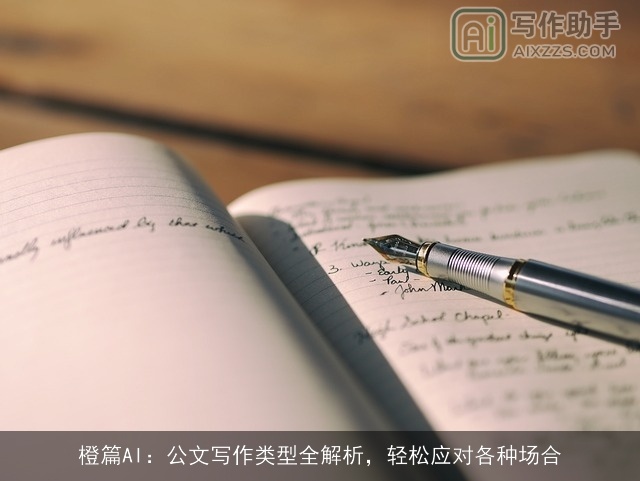 橙篇AI：公文写作类型全解析，轻松应对各种场合
