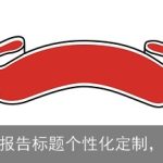 橙篇AI：公文报告标题个性化定制，满足不同需求