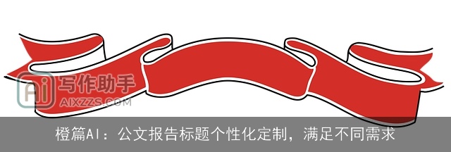 橙篇AI：公文报告标题个性化定制，满足不同需求