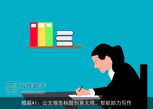橙篇AI：公文报告标题创意无限，智能助力写作