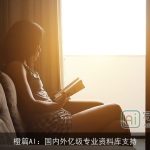 橙篇AI：国内外亿级专业资料库支持