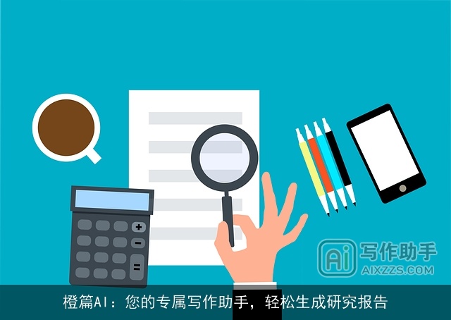 橙篇AI：您的专属写作助手，轻松生成研究报告