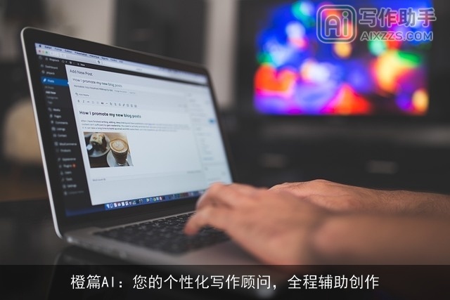 橙篇AI：您的个性化写作顾问，全程辅助创作