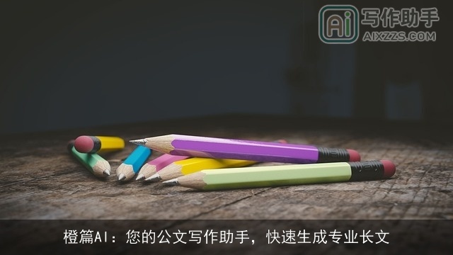 橙篇AI：您的公文写作助手，快速生成专业长文