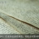 橙篇AI：打造专业述职报告，轻松应对职场挑战