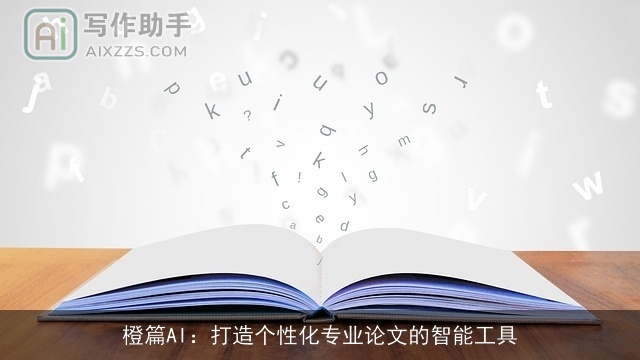 橙篇AI：打造个性化专业论文的智能工具