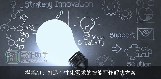 橙篇AI：打造个性化需求的智能写作解决方案