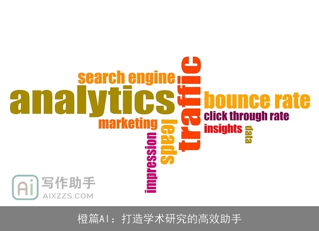 橙篇AI：打造学术研究的高效助手