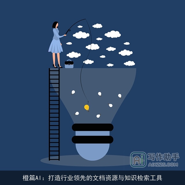 橙篇AI：打造行业领先的文档资源与知识检索工具