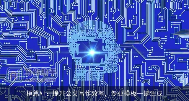 橙篇AI：提升公文写作效率，专业模板一键生成