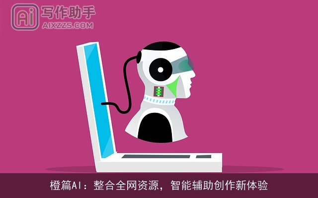 橙篇AI：整合全网资源，智能辅助创作新体验