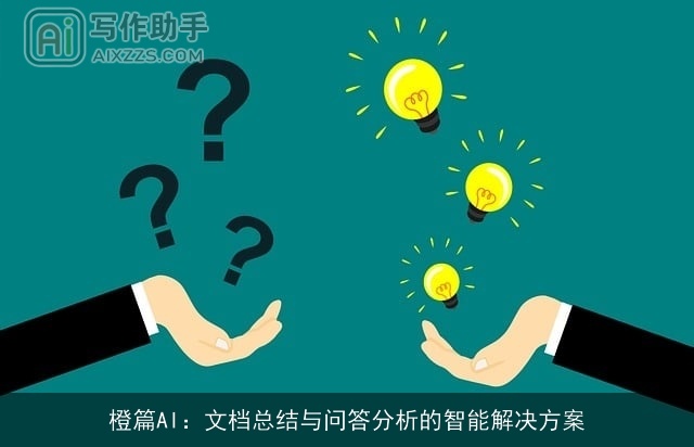 橙篇AI：文档总结与问答分析的智能解决方案