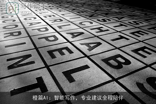 橙篇AI：智能写作，专业建议全程陪伴