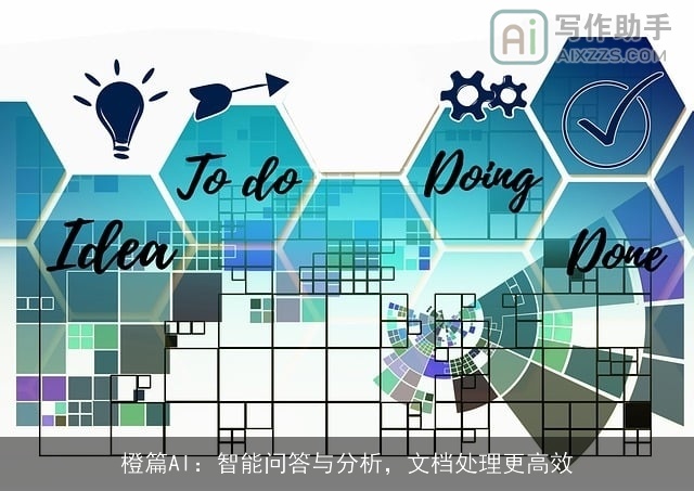 橙篇AI：智能问答与分析，文档处理更高效