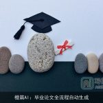 橙篇AI：毕业论文全流程自动生成