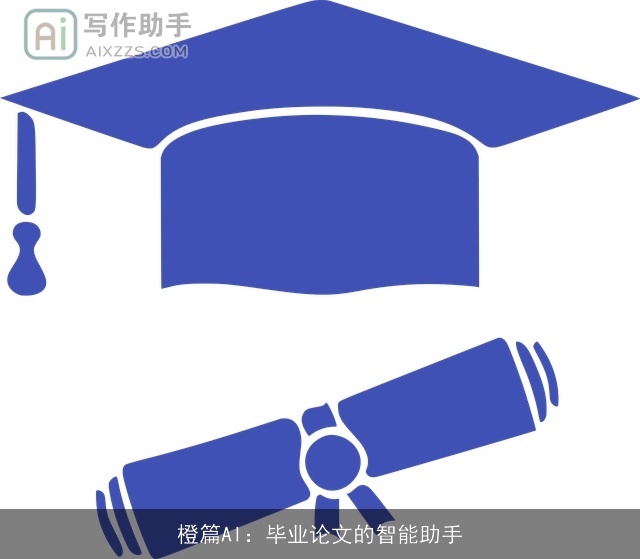 橙篇AI：毕业论文的智能助手