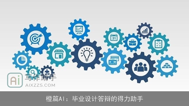 橙篇AI：毕业设计答辩的得力助手