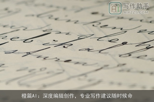 橙篇AI：深度编辑创作，专业写作建议随时候命