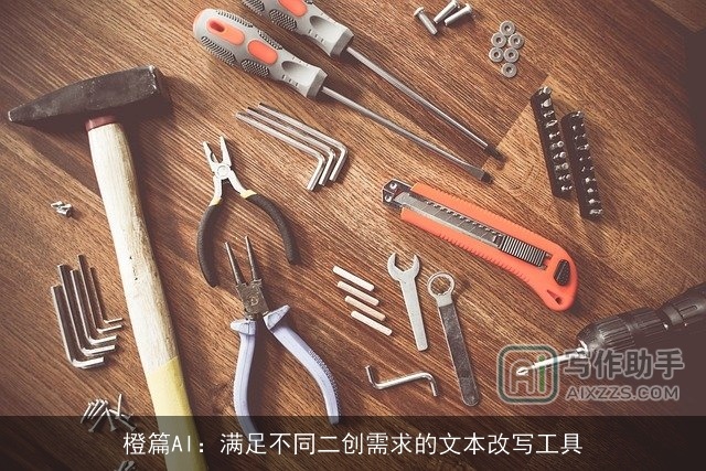 橙篇AI：满足不同二创需求的文本改写工具