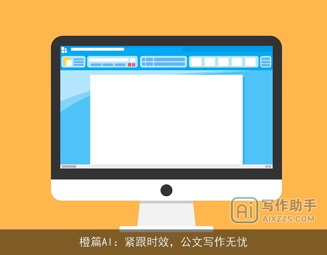 橙篇AI：紧跟时效，公文写作无忧