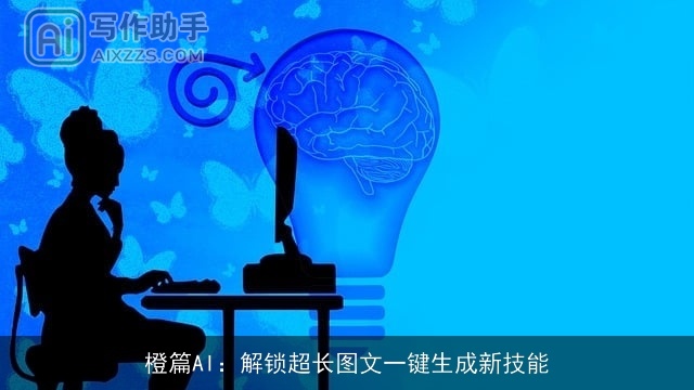 橙篇AI：解锁超长图文一键生成新技能