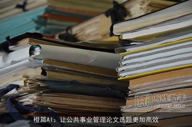 橙篇AI：让公共事业管理论文选题更加高效
